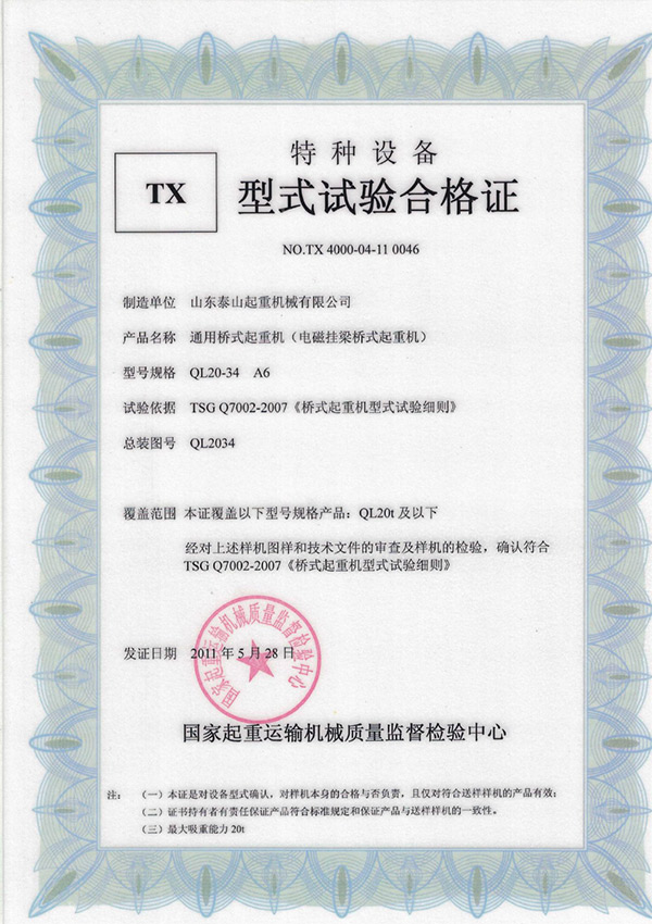 tx型式試驗合格證（通用橋式起重機）