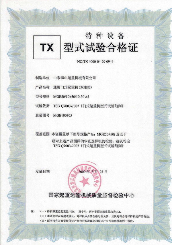 tx型式試驗(yàn)合格證（通用門(mén)式起重機(jī)（雙主梁））