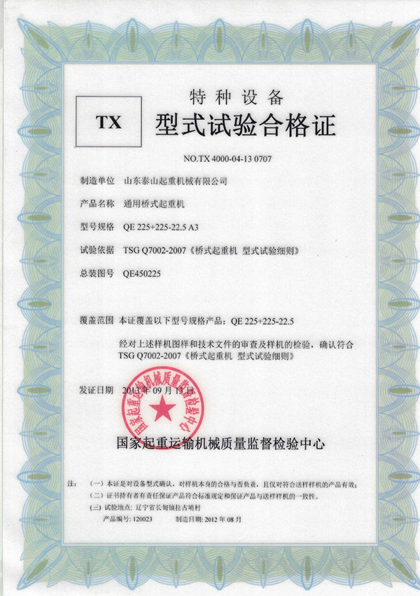 tx型式試驗合格證（通用橋式起重機(jī)）